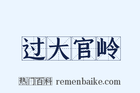 过大官岭是什么意思的图片